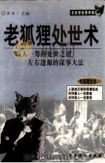 老狐狸处世术（1999 PDF版）