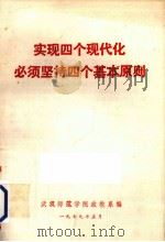 实现四个现代化必须坚持四项基本原则（1979 PDF版）