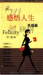 感悟人生  幸福篇（1998 PDF版）