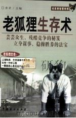 老狐狸生存术（1999 PDF版）