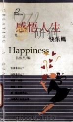 感悟人生  快乐篇（1998.10 PDF版）