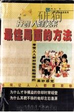 开创人际关系最佳局面的方法  如何让人人都喜欢你（1999 PDF版）