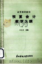 高等财经院校 预算会计教学大纲(试行) 1986 PDF电子版封面 4428·31 张复英主编