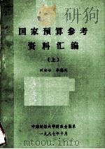 国家预算参考资料汇编  上（1987 PDF版）
