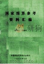 国家预算参考资料汇编  下（1987 PDF版）