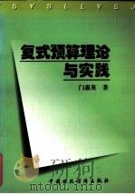 复式预算理论与实践 1996 PDF电子版封面 7500531605 门惠英著