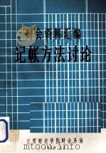 记帐方法讨论 1979 PDF电子版封面 江西财经学院财会系编