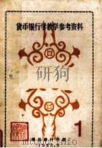 货币银行学教学参考资料  1（1980 PDF版）