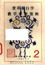 货币银行学教学参考资料  2（1980 PDF版）