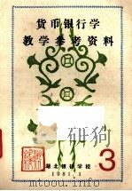 货币银行学教学参考资料  3（1981 PDF版）