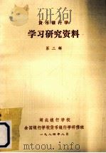 货币银行学学习研究资料  第1辑（1984 PDF版）