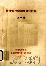 货币银行学学习研究资料 第2辑 1984 PDF电子版封面 湖北银行学校,全国银行学校货币银行学研修班编