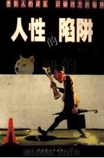 人性的陷阱（1999 PDF版）