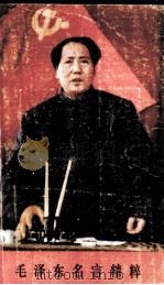 毛泽东名言精粹 1990 PDF电子版封面 7805552622 万方辑