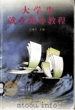 大学生就业指导教程（1997 PDF版）