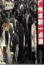 广州求职一点通 1999 PDF电子版封面 7806323805 汤存举等编著