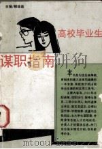 高校毕业生谋职指南 1993 PDF电子版封面 7508000552 程连昌主编