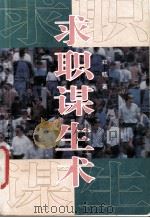 求职谋生术（1995 PDF版）