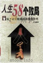 人生58个败局  陷于这些败局你将遭遇坎坷（1998 PDF版）