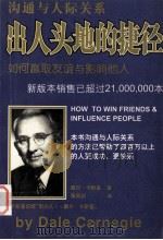 出人头地的捷径  如何赢取友谊与影响他人（1998 PDF版）