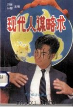 现代人谋略术（1992 PDF版）
