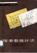 非参数统计法 1991 PDF电子版封面 7536911084 (澳)马里茨著