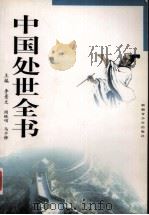 中国处世全书  1（1999 PDF版）