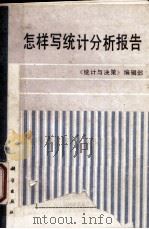 怎样写统计分析报告（1988 PDF版）