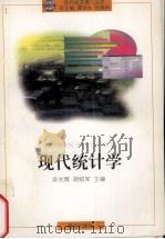现代统计学（1998 PDF版）