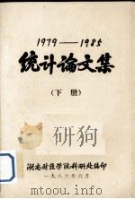 1979-1985统计论文集 下 1986 PDF电子版封面 湖南财经学院科研处编