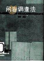 问卷调查法（1990 PDF版）