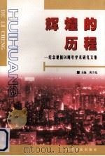 辉煌的历程 纪念建国五十周年学术研究文集 1999 PDF电子版封面 7800199231 黄子亮主编