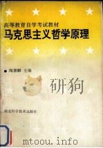 马克思主义哲学原理（1991 PDF版）