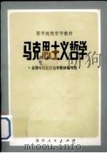 马克思主义哲学 1984 PDF电子版封面 2115·10 全国中医院校哲学教材编写组编