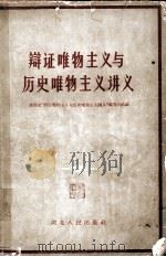 辩证唯物主义与历史唯物主义讲义（1961 PDF版）