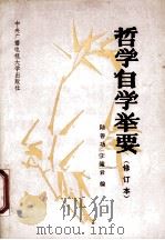 哲学自学举要（1989 PDF版）