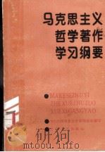 马克思主义哲学著作学习纲要（1990 PDF版）