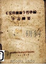 《反杜林论》哲学编学习纲要（1982 PDF版）