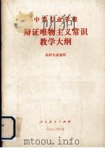 中等专业学校辩证唯物主义常识教学大纲 各科专业通用 1982 PDF电子版封面 7012·0558 江苏省高等教育局组织编写