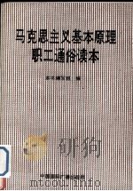 马克思主义基本原理职工通俗读本 1990 PDF电子版封面 7800356361 《马克思主义基本原理职工通俗读本》编写组编写