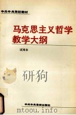 马克思主义哲学教学大纲（1992 PDF版）