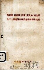 马克思 恩格斯 列宁 斯大林 毛主席关于上层建筑和经济基础的部分论述 1974 PDF电子版封面 扬州市革命委员会政工组宣传组编