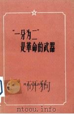 “一分为二”是革命的武器（1965 PDF版）