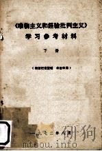 《唯物主义和经验批判主义》学习参考材料  下（1972 PDF版）