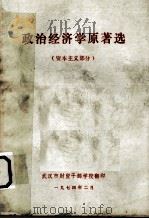 政治经济学原著选 资本主义部分 1974 PDF电子版封面 武汉市财贸干部学校翻译