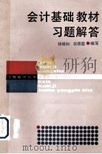 会计基础教材习题解答（1987 PDF版）