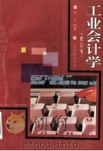 工业会计学 1992 PDF电子版封面 7535909485 胡文编著
