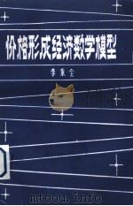 价格形成经济数字模型（ PDF版）