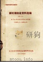 新时期税收资料选编  12  关于改革税制的建议和论述（1983 PDF版）