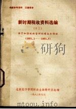 新时期税收资料选编  13  关于加强税收管理的建议和论述（1983 PDF版）